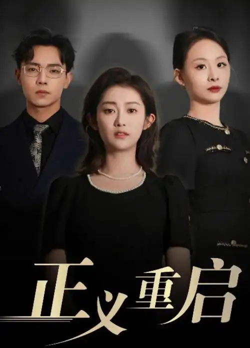 破晓行动 电视剧海报占位
